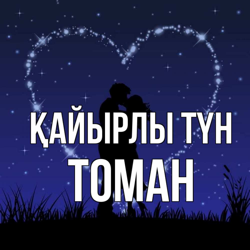 Күн сайын ашық хат с именем, ТОМАН Қайырлы түн сладких снов Онлайн тегін жүктеп алу тілектері бар керемет карта 
