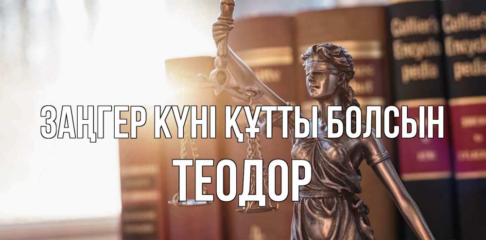 Күн сайын ашық хат с именем, Теодор Заңгер күні құтты болсын фемида с днем юриста Онлайн тегін жүктеп алу тілектері бар керемет карта 