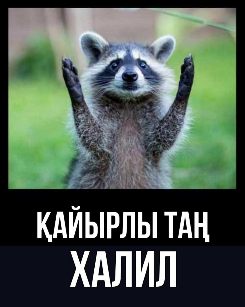 Күн сайын ашық хат с именем, ХАЛИЛ Қайырлы таң хорошее настроение утречком Онлайн тегін жүктеп алу тілектері бар керемет карта 