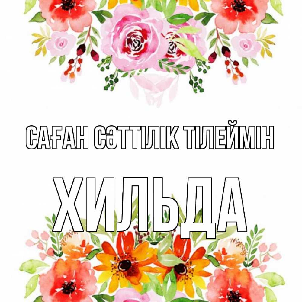 Күн сайын ашық хат с именем, Хильда Саған сәттілік тілеймін открытка с цветами акварелью Онлайн тегін жүктеп алу тілектері бар керемет карта 