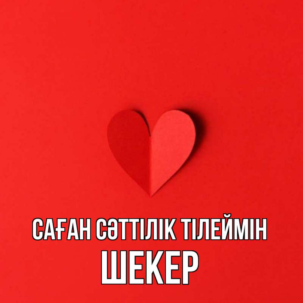 Күн сайын ашық хат с именем, ШЕКЕР Саған сәттілік тілеймін пусть повезет для любимых 1 Онлайн тегін жүктеп алу тілектері бар керемет карта 