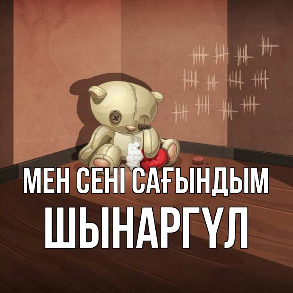 Күн сайын ашық хат с именем, ШЫНАРГҮЛ Мен сені сағындым скорее ко мне Онлайн тегін жүктеп алу тілектері бар керемет карта 