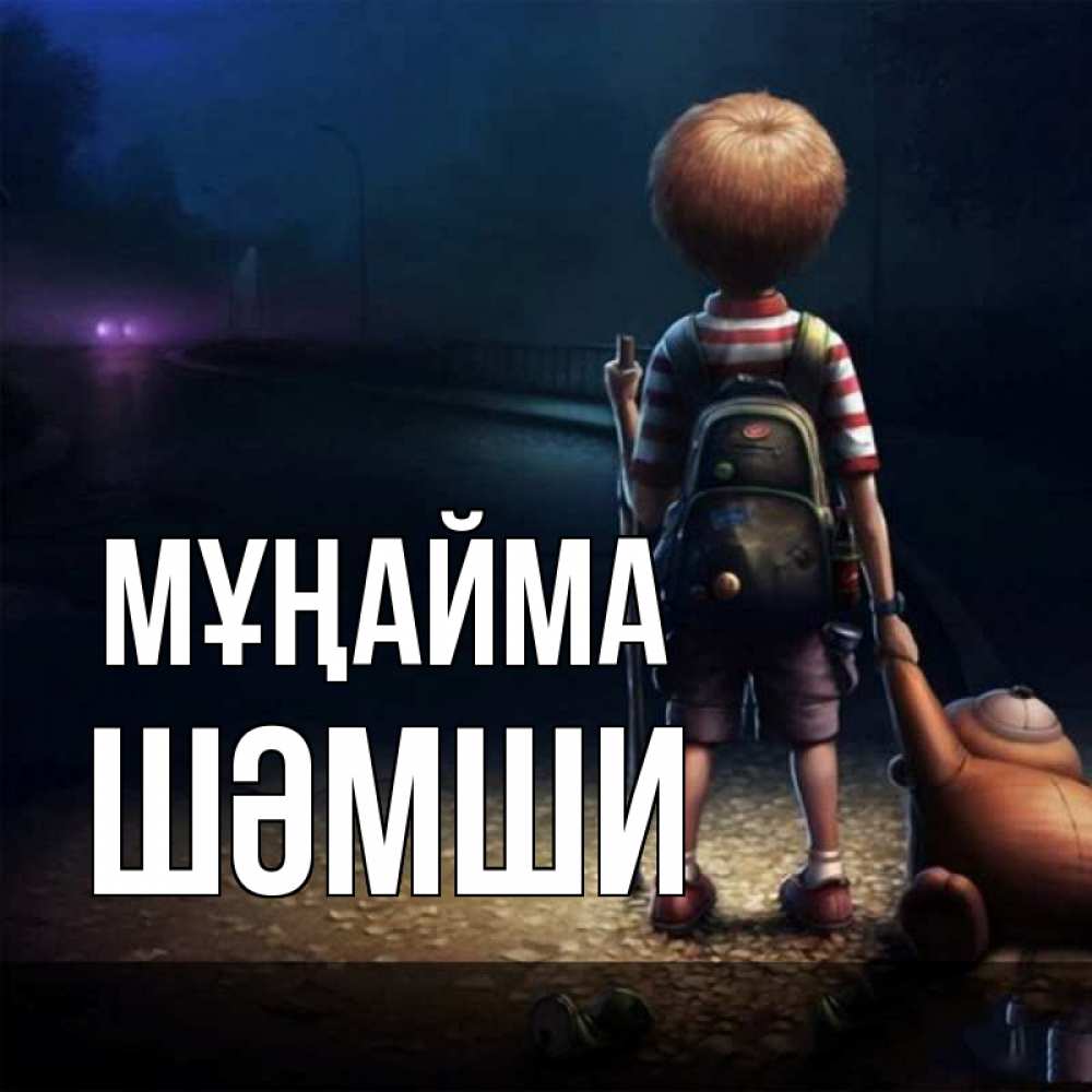 Күн сайын ашық хат с именем, ШӘМШИ Мұңайма мишка рюкзак ребенок Онлайн тегін жүктеп алу тілектері бар керемет карта 