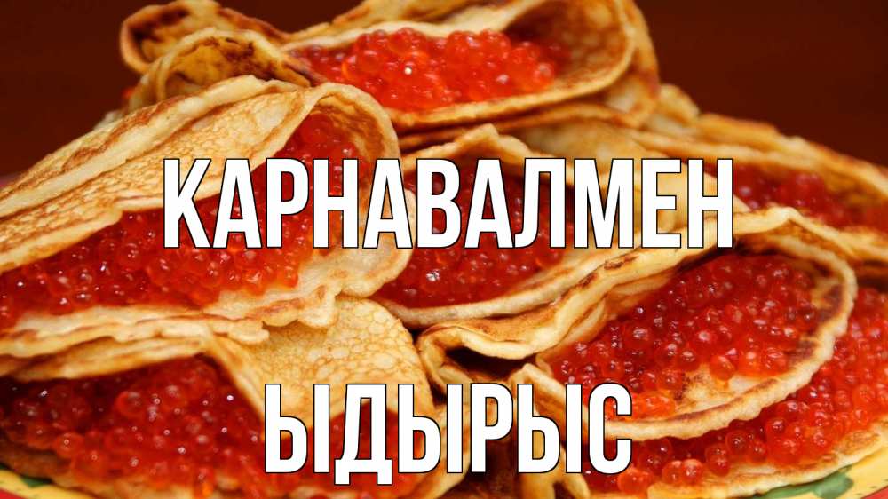 Күн сайын ашық хат с именем, ЫДЫРЫС Карнавалмен блины Онлайн тегін жүктеп алу тілектері бар керемет карта 