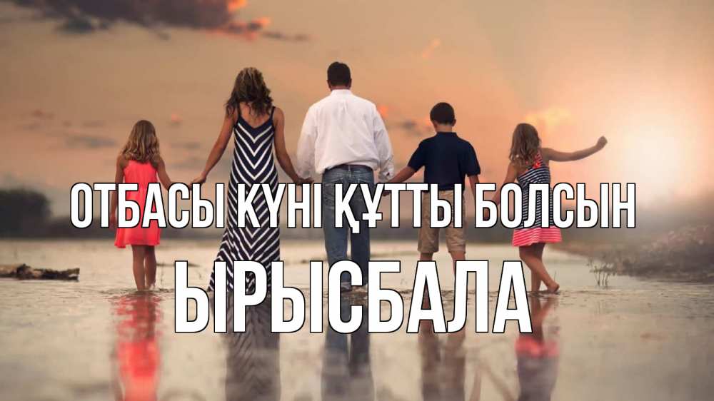 Күн сайын ашық хат с именем, ЫРЫСБАЛА отбасы күні құтты болсын с днем семьи Онлайн тегін жүктеп алу тілектері бар керемет карта 