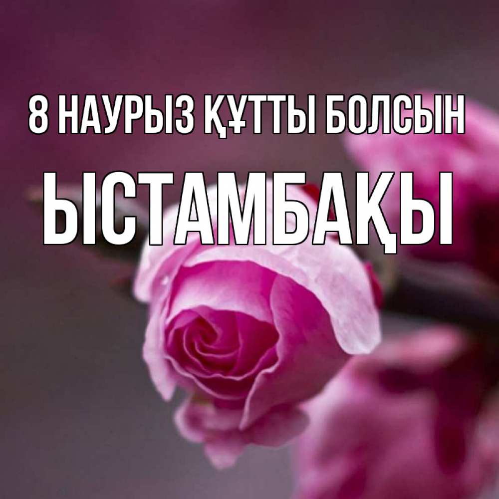 Күн сайын ашық хат с именем, ЫСТАМБАҚЫ 8 наурыз құтты болсын весна Онлайн тегін жүктеп алу тілектері бар керемет карта 