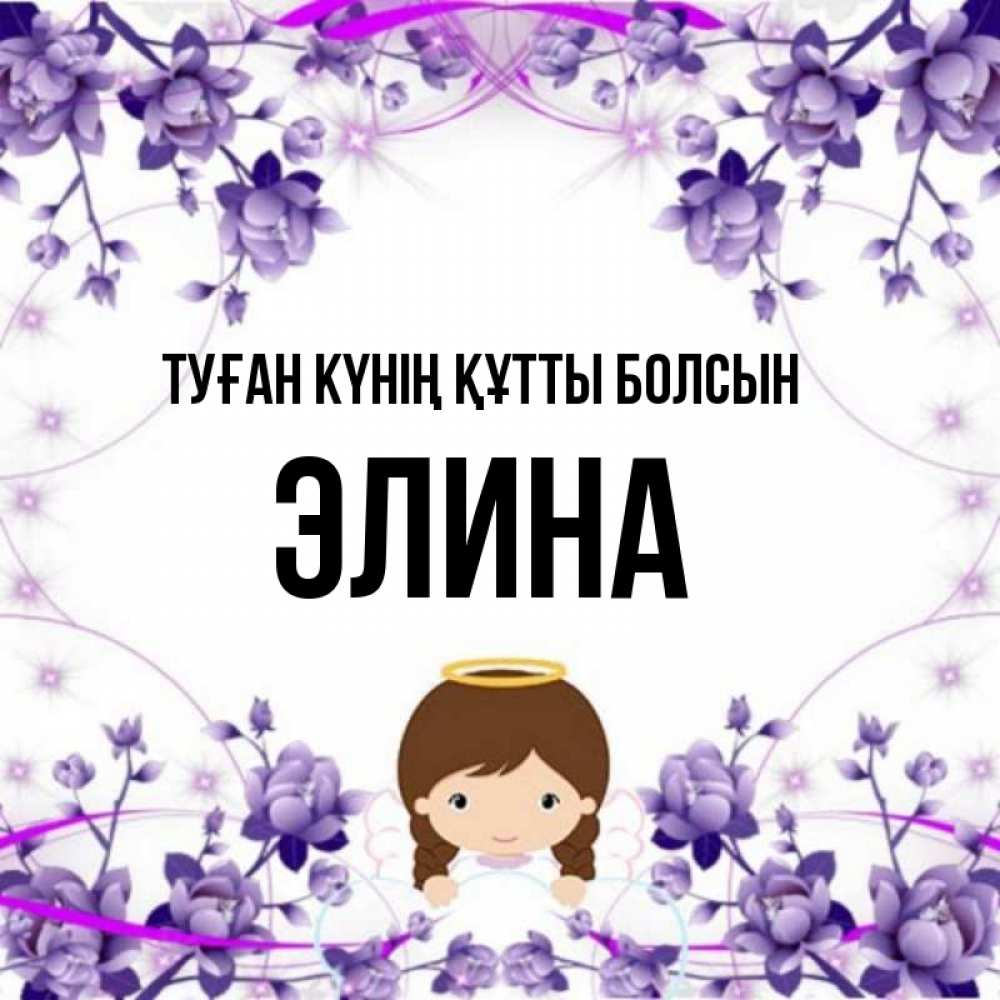 Күн сайын ашық хат с именем, Элина Туған күнің құтты болсын с именинами в рамочке Онлайн тегін жүктеп алу тілектері бар керемет карта 