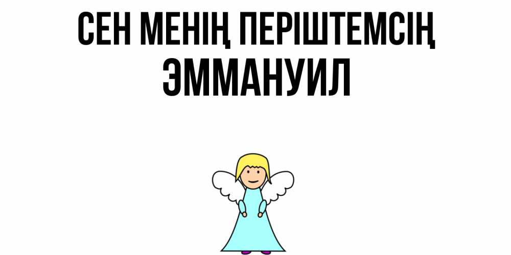 Күн сайын ашық хат с именем, Эммануил Сен менің періштемсің ангел Онлайн тегін жүктеп алу тілектері бар керемет карта 