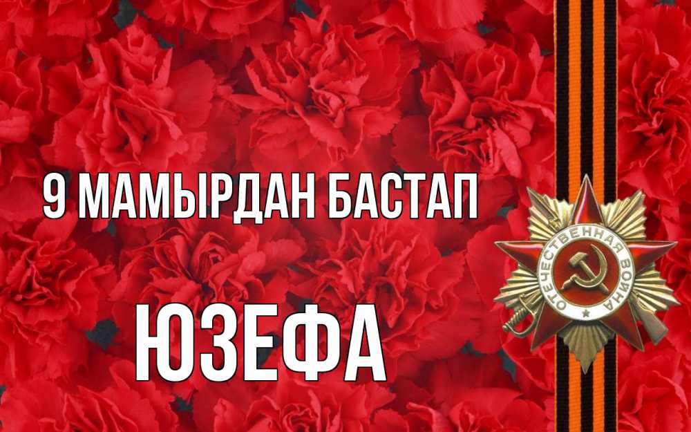 Күн сайын ашық хат с именем, Юзефа 9 мамырдан бастап 9 мая Онлайн тегін жүктеп алу тілектері бар керемет карта 