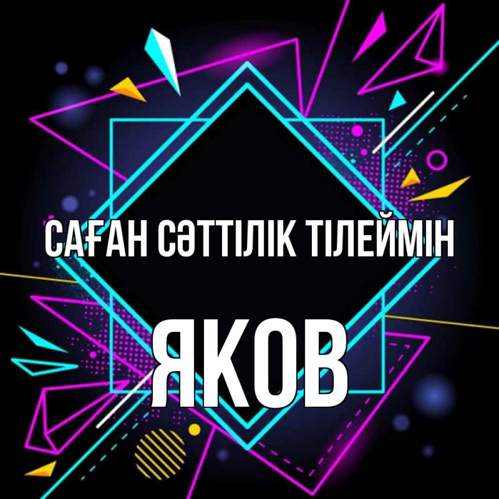 Күн сайын ашық хат с именем, Яков Саған сәттілік тілеймін рамочки Онлайн тегін жүктеп алу тілектері бар керемет карта 