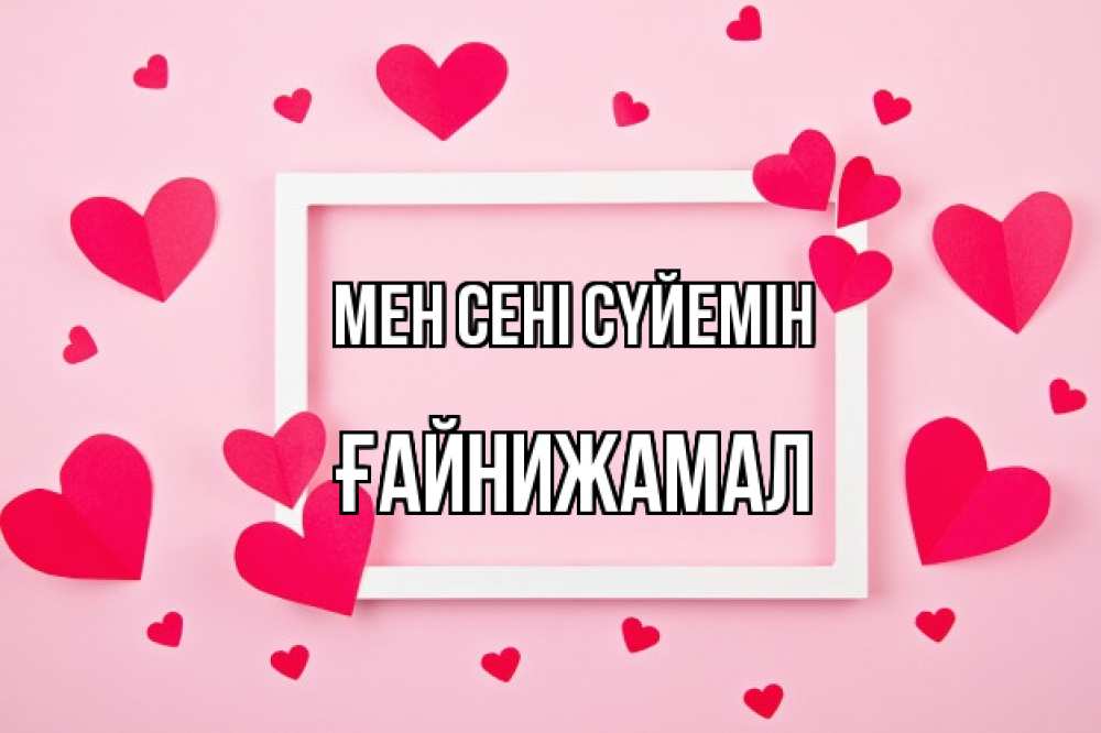 Күн сайын ашық хат с именем, ҒАЙНИЖАМАЛ Мен сені сүйемін чернобелая картнка Онлайн тегін жүктеп алу тілектері бар керемет карта 