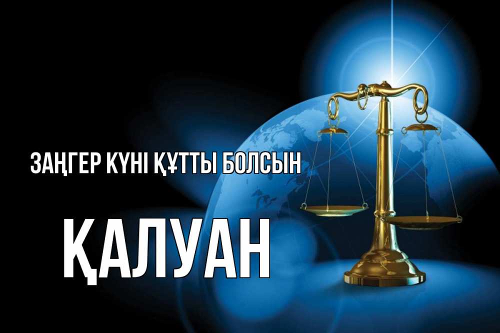 Күн сайын ашық хат с именем, ҚАЛУАН Заңгер күні құтты болсын с днем юриста Онлайн тегін жүктеп алу тілектері бар керемет карта 