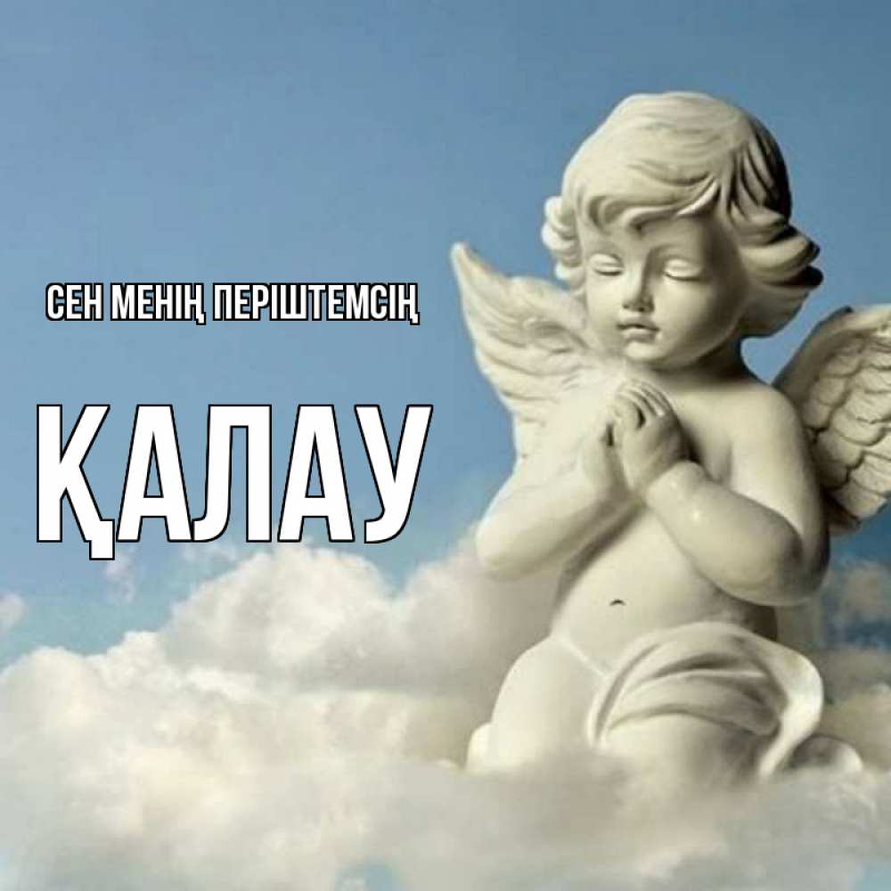 Күн сайын ашық хат с именем, Қалау Сен менің періштемсің скульптура ангела на небе Онлайн тегін жүктеп алу тілектері бар керемет карта 