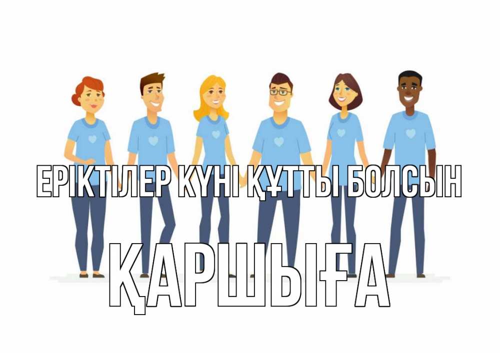 Күн сайын ашық хат с именем, Қаршыға Еріктілер күні құтты болсын С днем волонтера Онлайн тегін жүктеп алу тілектері бар керемет карта 