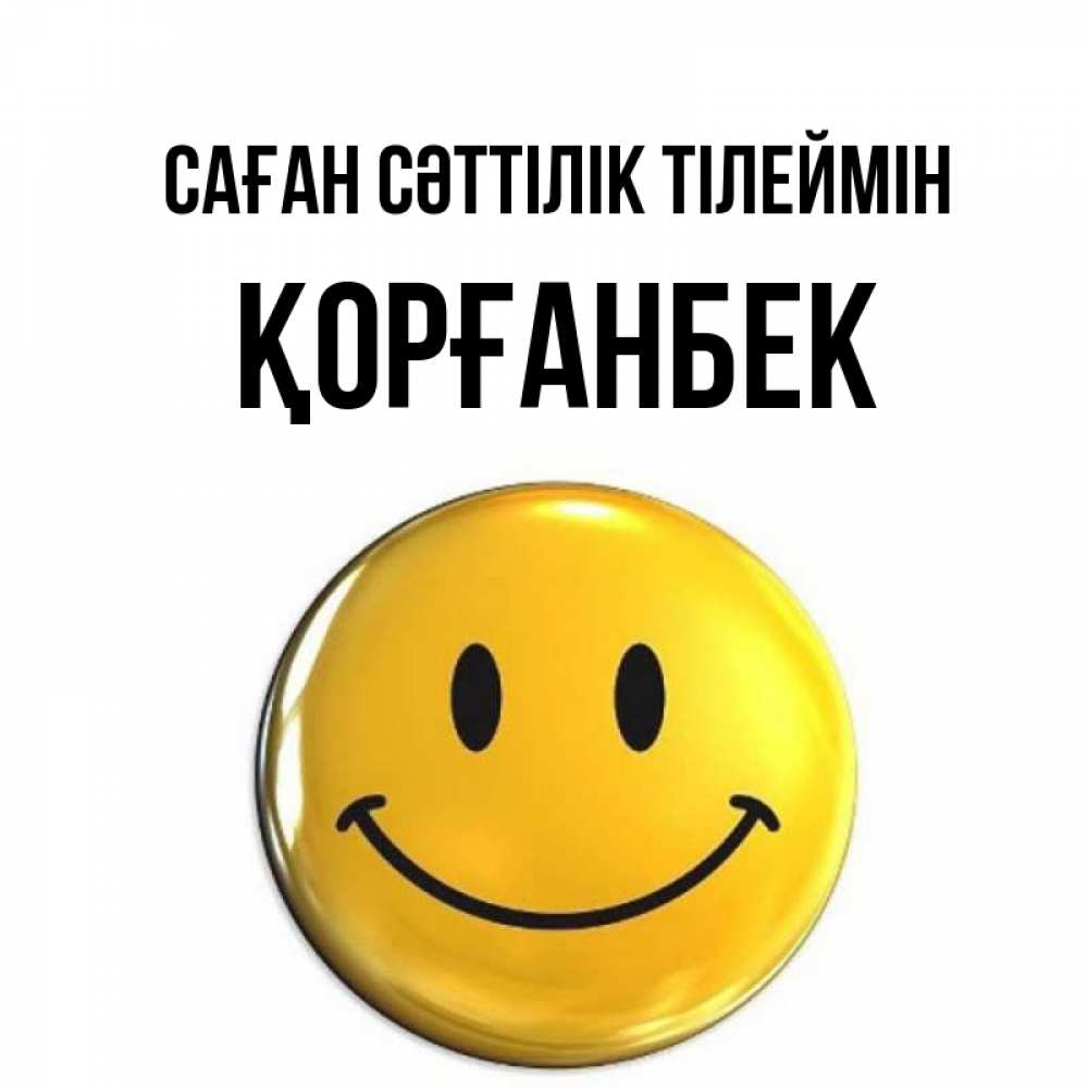 Күн сайын ашық хат с именем, Қорғанбек Саған сәттілік тілеймін для поднятия настроения открытки на каждый день Онлайн тегін жүктеп алу тілектері бар керемет карта 