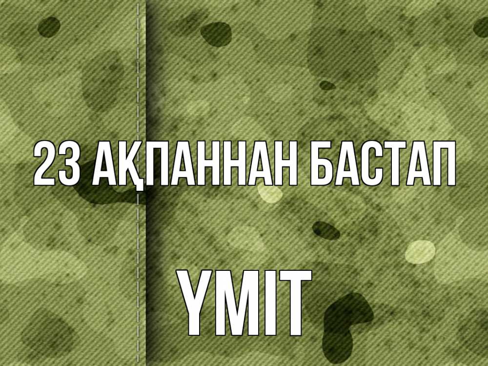 Күн сайын ашық хат с именем, ҮМІТ 23 ақпаннан бастап 23 февраля Онлайн тегін жүктеп алу тілектері бар керемет карта 