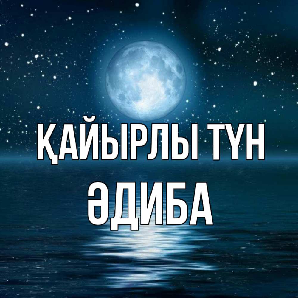 Күн сайын ашық хат с именем, ӘДИБА Қайырлы түн звезды Онлайн тегін жүктеп алу тілектері бар керемет карта 