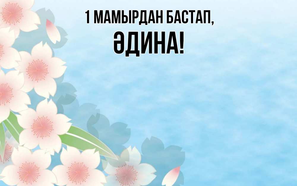 Күн сайын ашық хат с именем, ӘДИНА 1 мамырдан бастап С 1 мая 1 Онлайн тегін жүктеп алу тілектері бар керемет карта 