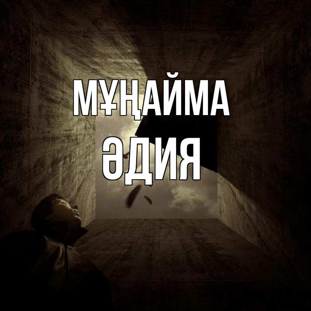 Күн сайын ашық хат с именем, ӘДИЯ Мұңайма жуть Онлайн тегін жүктеп алу тілектері бар керемет карта 