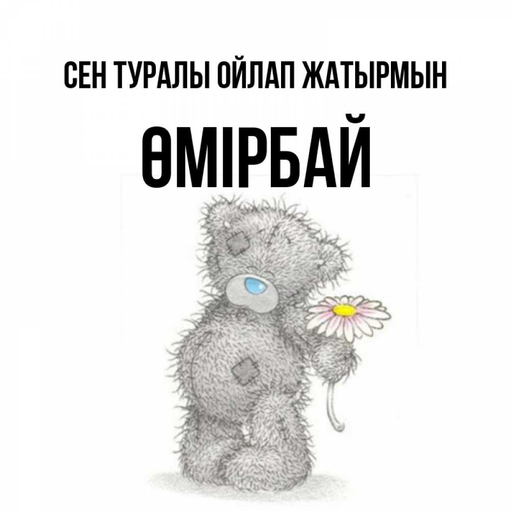 Күн сайын ашық хат с именем, ӨМІРБАЙ Сен туралы ойлап жатырмын мысли только о тебе Онлайн тегін жүктеп алу тілектері бар керемет карта 
