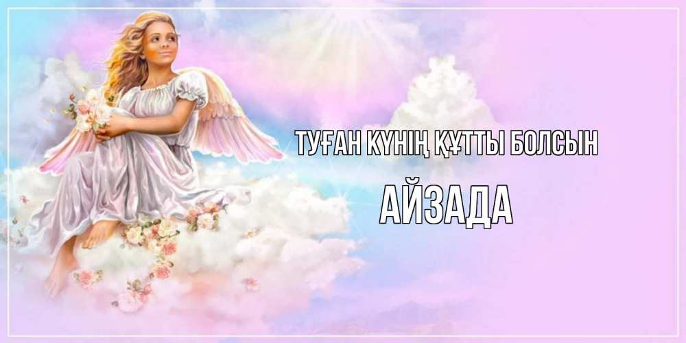 Күн сайын ашық хат с именем, АЙЗАДА Туған күнің құтты болсын ангел, девушка, небо в розовом, облака Онлайн тегін жүктеп алу тілектері бар керемет карта 