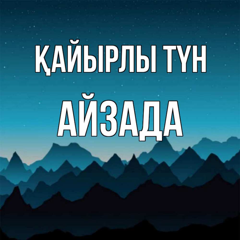 Күн сайын ашық хат с именем, АЙЗАДА Қайырлы түн сладких снов звездное небо Онлайн тегін жүктеп алу тілектері бар керемет карта 