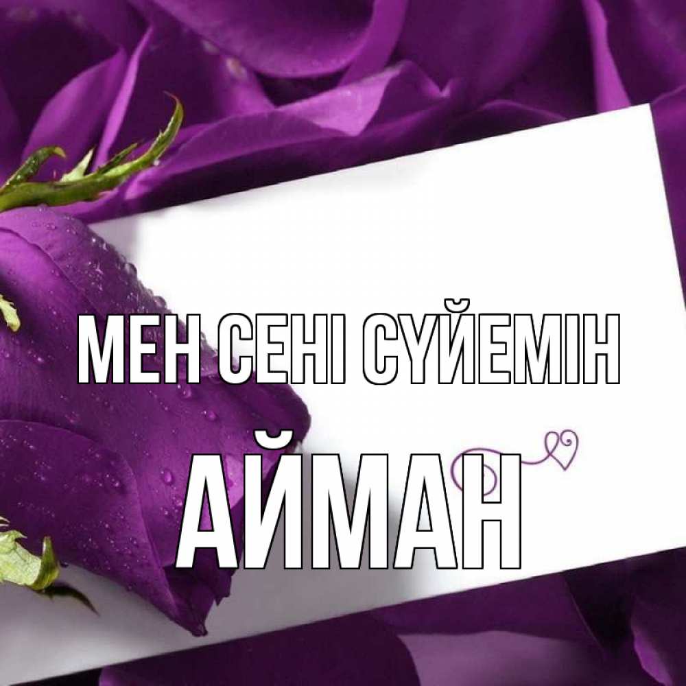 Күн сайын ашық хат с именем, АЙМАН Мен сені сүйемін роза Онлайн тегін жүктеп алу тілектері бар керемет карта 