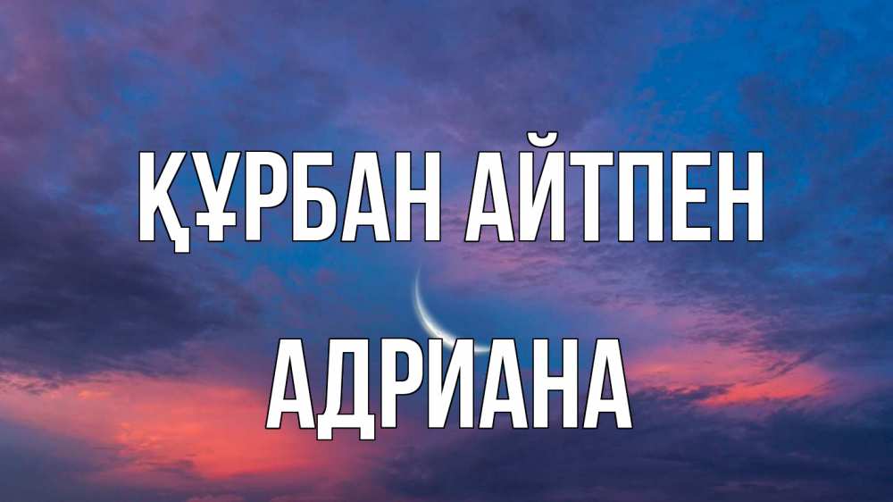 Күн сайын ашық хат с именем, Адриана Құрбан айтпен месяц 1 Онлайн тегін жүктеп алу тілектері бар керемет карта 