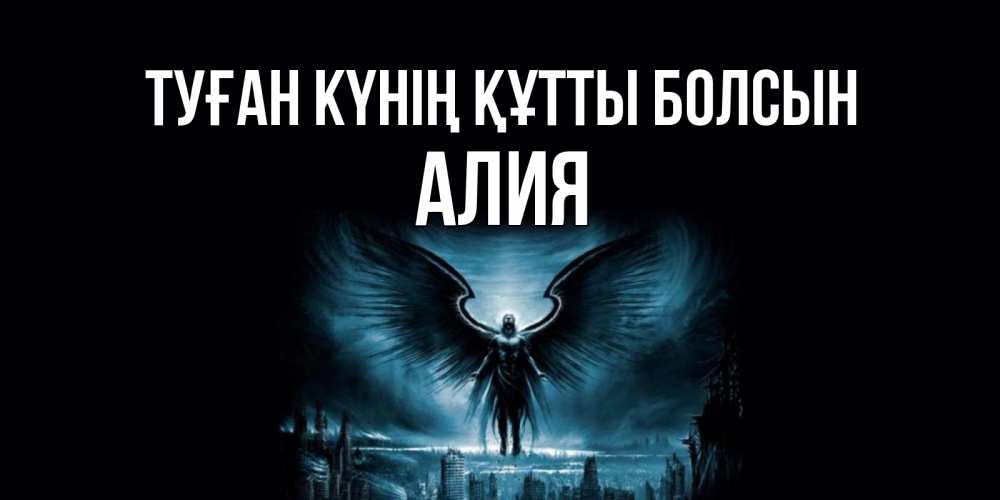 Күн сайын ашық хат с именем, Алия Туған күнің құтты болсын ангел, день ангела Онлайн тегін жүктеп алу тілектері бар керемет карта 
