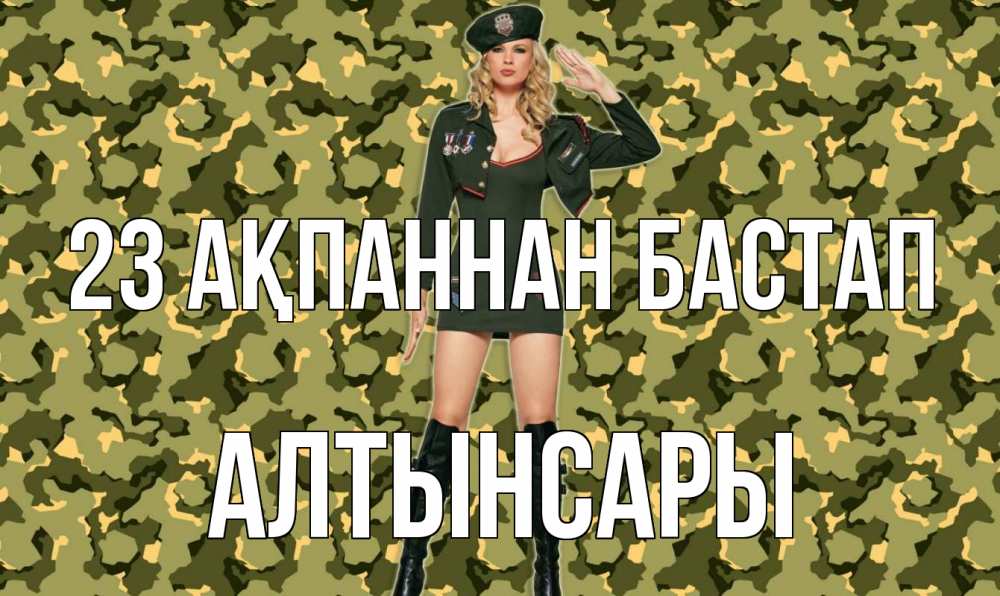 Күн сайын ашық хат с именем, Алтынсары 23 ақпаннан бастап 23 февраля Онлайн тегін жүктеп алу тілектері бар керемет карта 