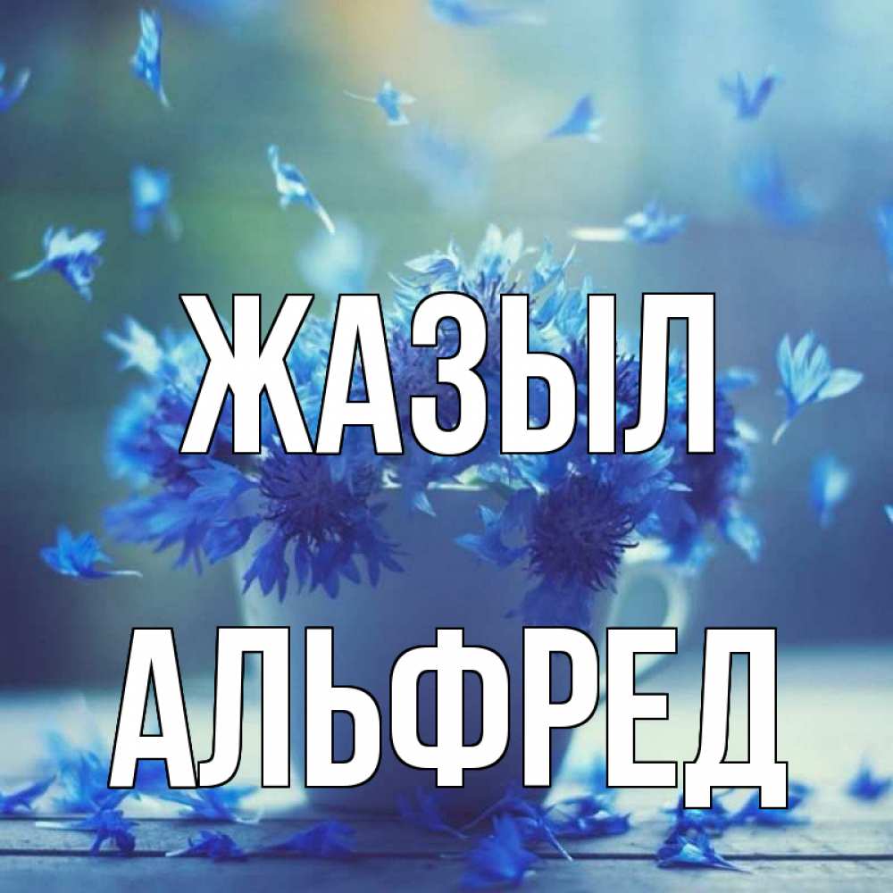 Күн сайын ашық хат с именем, Альфред Жазыл кружка с зельем и цветами Онлайн тегін жүктеп алу тілектері бар керемет карта 