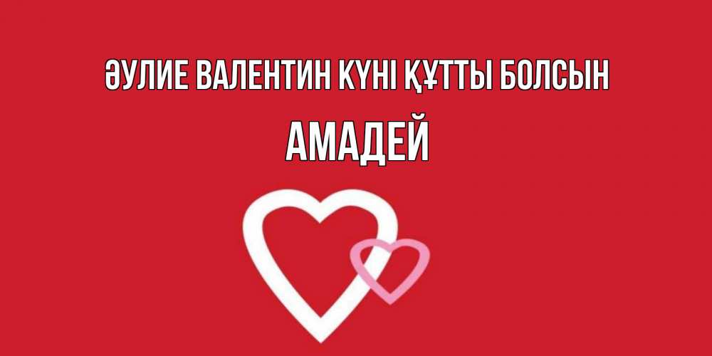 Күн сайын ашық хат с именем, Амадей Әулие Валентин күні құтты болсын Красненькая валентинка для влюбленных Онлайн тегін жүктеп алу тілектері бар керемет карта 