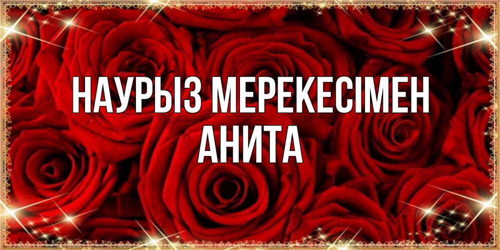 Күн сайын ашық хат с именем, Анита Наурыз мерекесімен открытка для любимой Онлайн тегін жүктеп алу тілектері бар керемет карта 