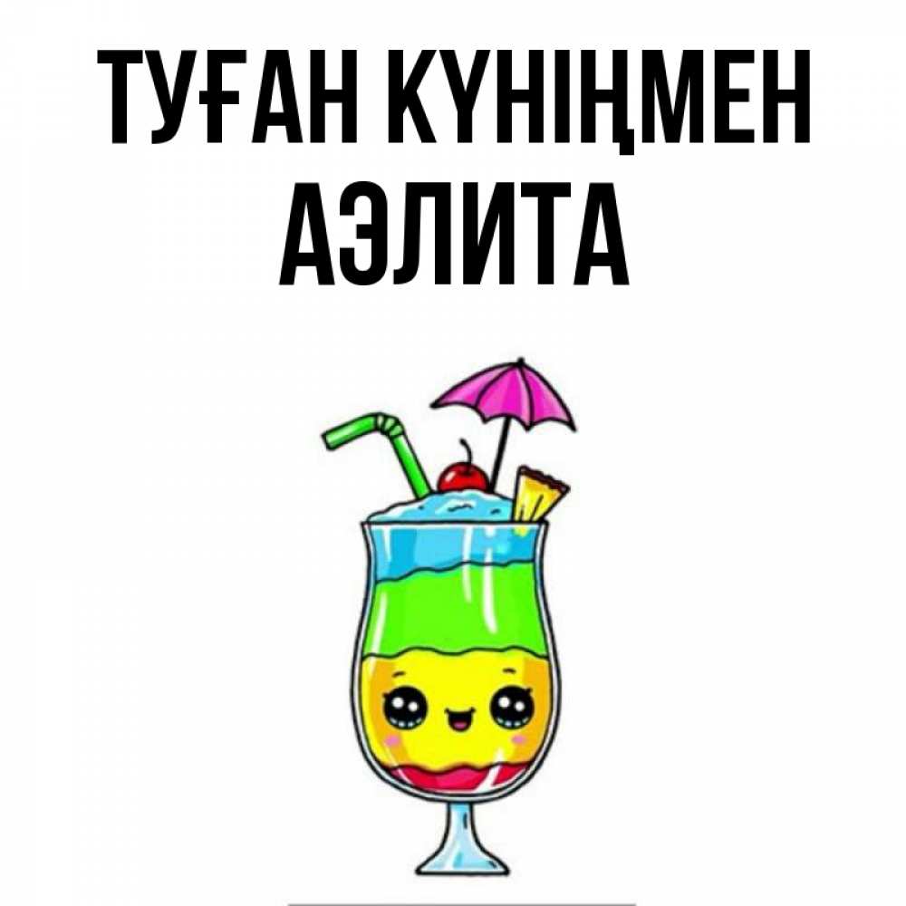 Күн сайын ашық хат с именем, Аэлита Туған күніңмен с зонтиком Онлайн тегін жүктеп алу тілектері бар керемет карта 