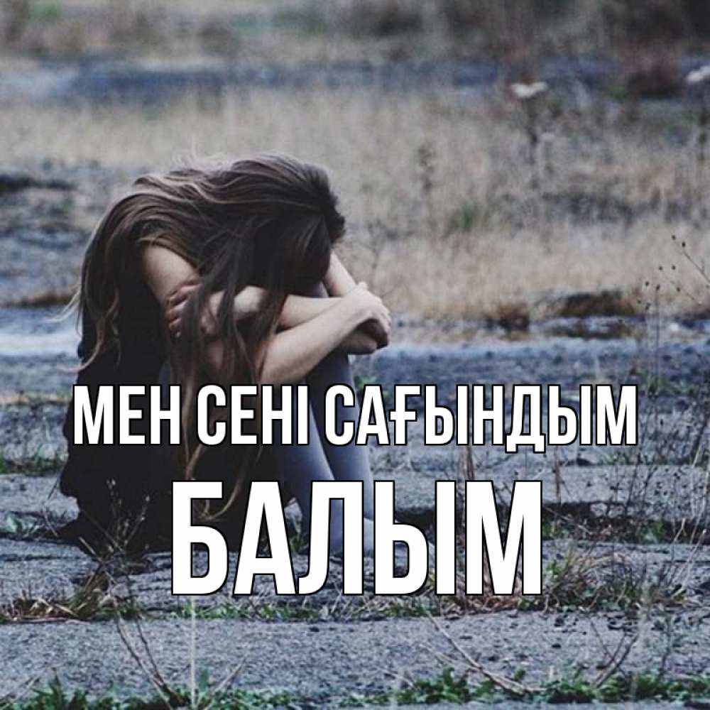 Күн сайын ашық хат с именем, БАЛЫМ Мен сені сағындым мне скучно очень Онлайн тегін жүктеп алу тілектері бар керемет карта 
