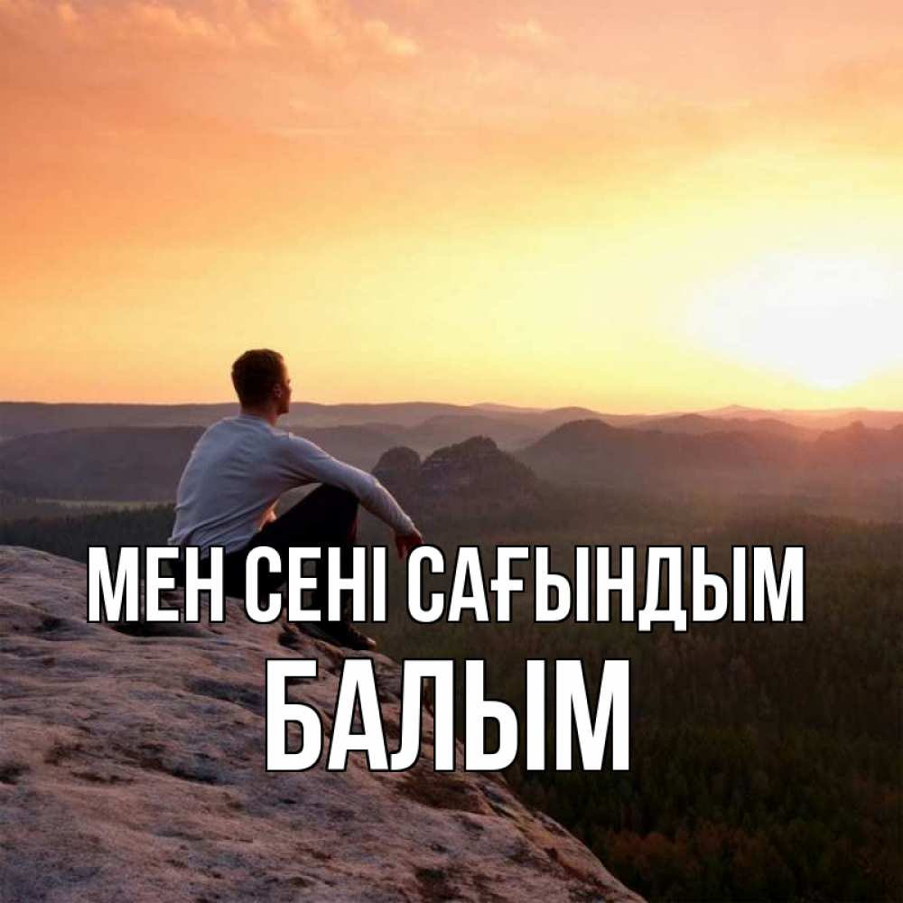 Күн сайын ашық хат с именем, БАЛЫМ Мен сені сағындым открытка про скучашки 1 Онлайн тегін жүктеп алу тілектері бар керемет карта 