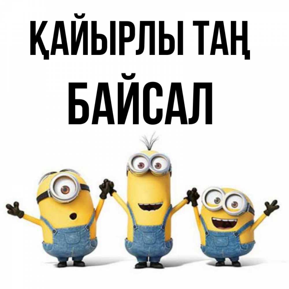 Күн сайын ашық хат с именем, Байсал Қайырлы таң бодренького утра Онлайн тегін жүктеп алу тілектері бар керемет карта 