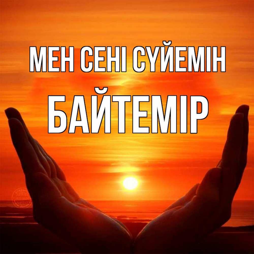 Күн сайын ашық хат с именем, Байтемір Мен сені сүйемін в руках Онлайн тегін жүктеп алу тілектері бар керемет карта 