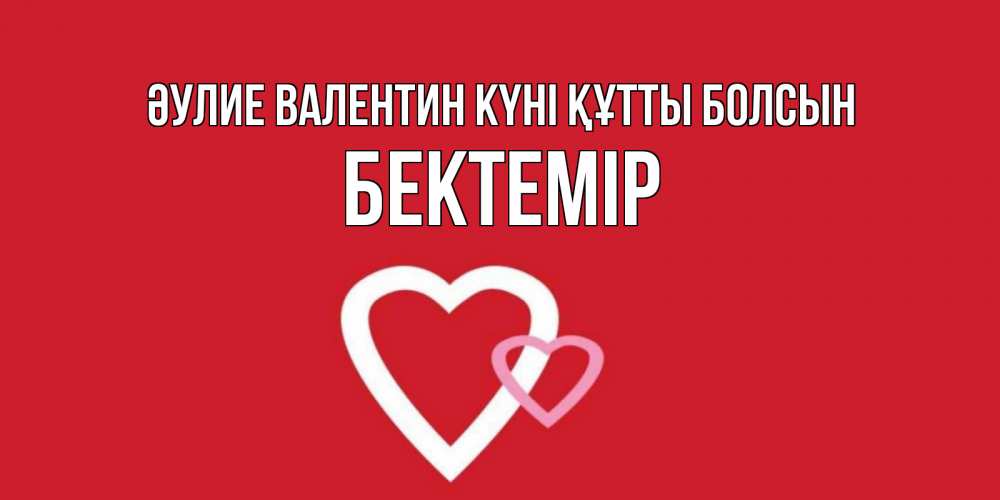 Күн сайын ашық хат с именем, Бектемір Әулие Валентин күні құтты болсын Красненькая валентинка для влюбленных Онлайн тегін жүктеп алу тілектері бар керемет карта 