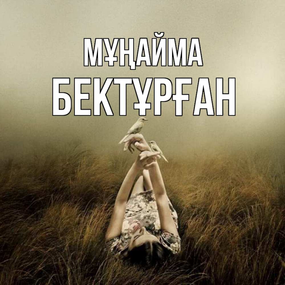 Күн сайын ашық хат с именем, Бектұрған Мұңайма поле и туман Онлайн тегін жүктеп алу тілектері бар керемет карта 