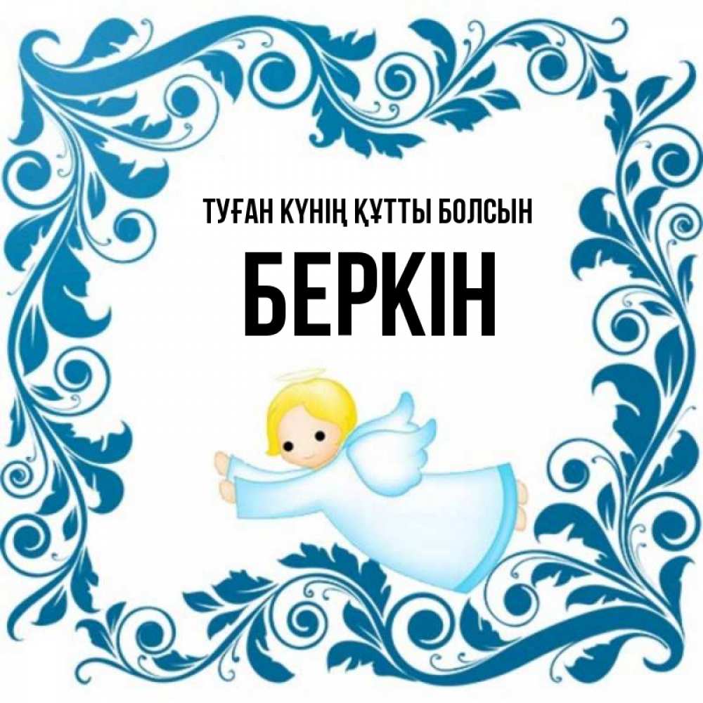 Күн сайын ашық хат с именем, Беркін Туған күнің құтты болсын девочка ангел и синяя рамка Онлайн тегін жүктеп алу тілектері бар керемет карта 