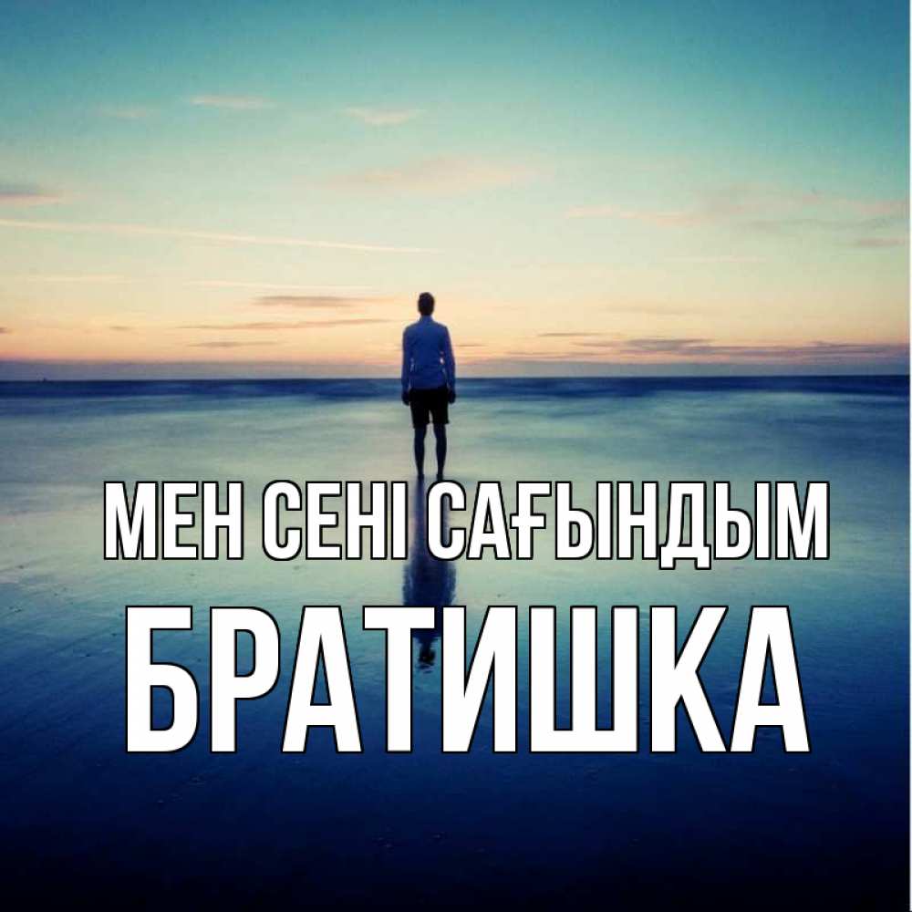 Күн сайын ашық хат с именем, Братишка Мен сені сағындым зима Онлайн тегін жүктеп алу тілектері бар керемет карта 
