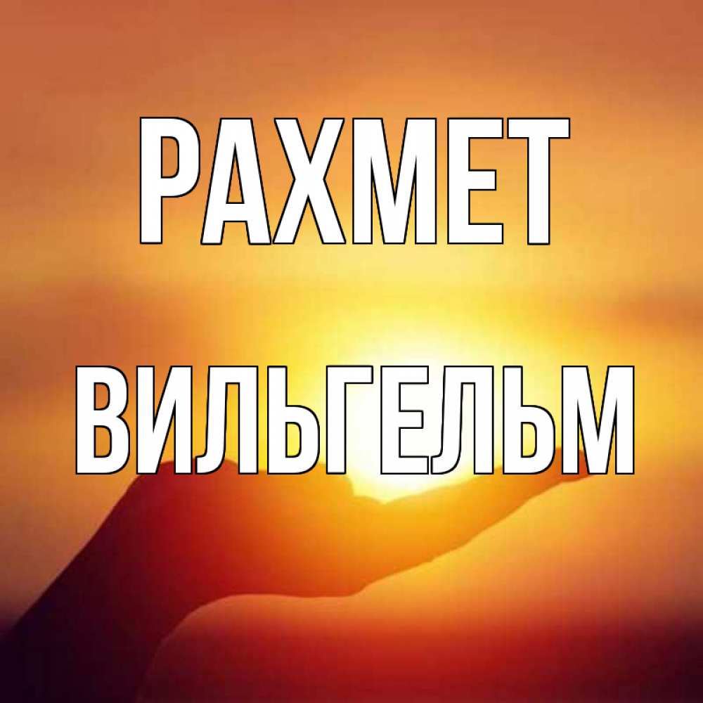 Күн сайын ашық хат с именем, Вильгельм рахмет закат Онлайн тегін жүктеп алу тілектері бар керемет карта 