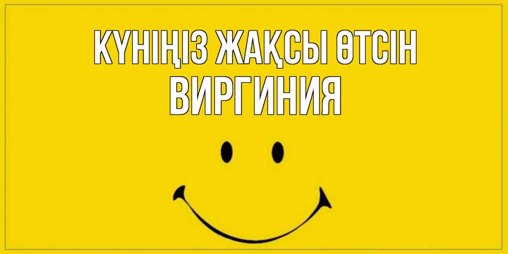 Күн сайын ашық хат с именем, Виргиния Күніңіз жақсы өтсін улыбка Онлайн тегін жүктеп алу тілектері бар керемет карта 