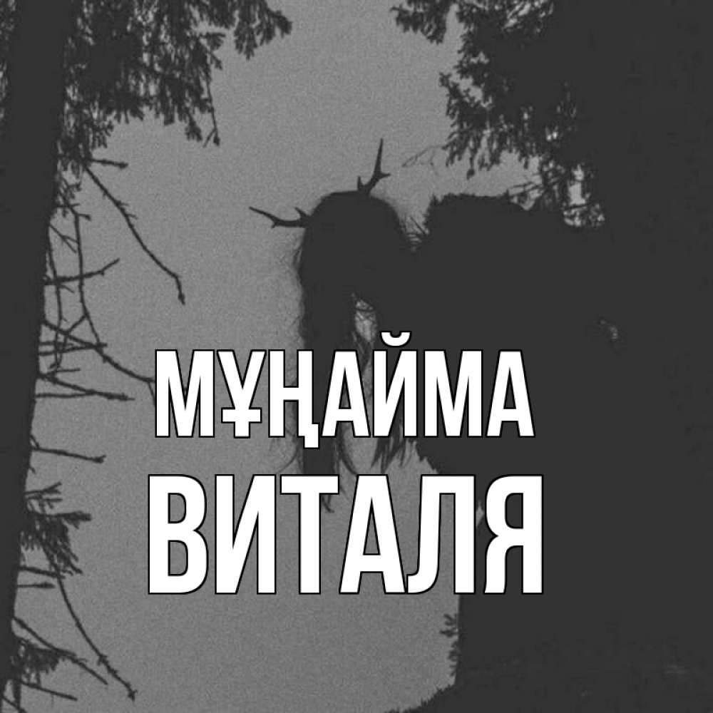Күн сайын ашық хат с именем, Виталя Мұңайма чудище лесное Онлайн тегін жүктеп алу тілектері бар керемет карта 