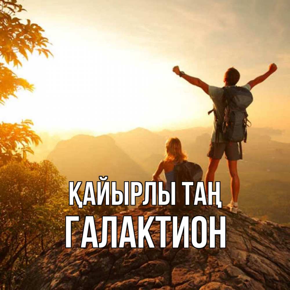 Күн сайын ашық хат с именем, Галактион Қайырлы таң утро в горах Онлайн тегін жүктеп алу тілектері бар керемет карта 