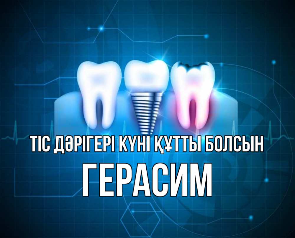 Күн сайын ашық хат с именем, Герасим Тіс дәрігері күні құтты болсын с днем стоматолога Онлайн тегін жүктеп алу тілектері бар керемет карта 