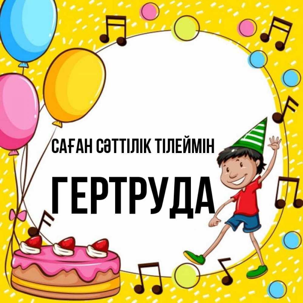 Күн сайын ашық хат с именем, Гертруда Саған сәттілік тілеймін открытка 1 Онлайн тегін жүктеп алу тілектері бар керемет карта 