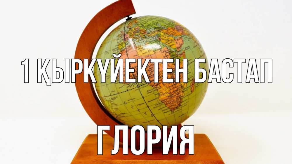 Күн сайын ашық хат с именем, Глория 1 қыркүйектен бастап с днем знаний Онлайн тегін жүктеп алу тілектері бар керемет карта 