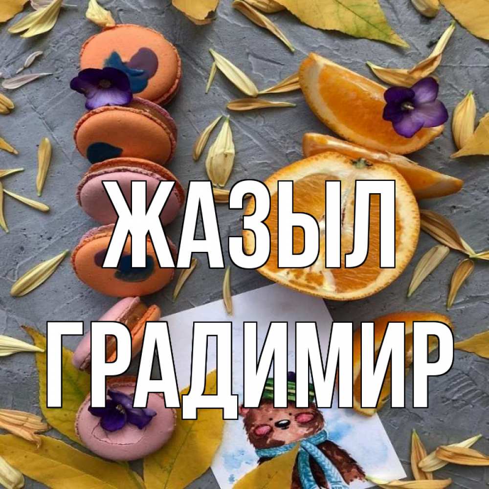 Күн сайын ашық хат с именем, Градимир Жазыл не болейте Онлайн тегін жүктеп алу тілектері бар керемет карта 